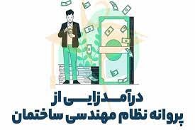 مزاياي قبولي در آزمون نظام مهندسي