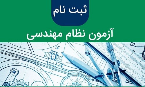 ثبتنام نظاممهندسی