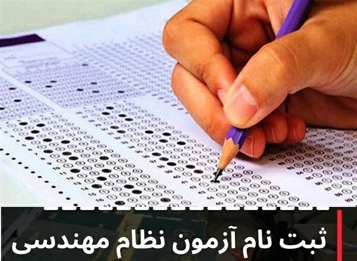 ثبتنام نظاممهندسی