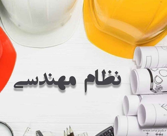 ثبتنام نظاممهندسی