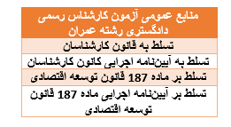 منابع آزمون کارشناس رسمی دادگستری رشته عمران