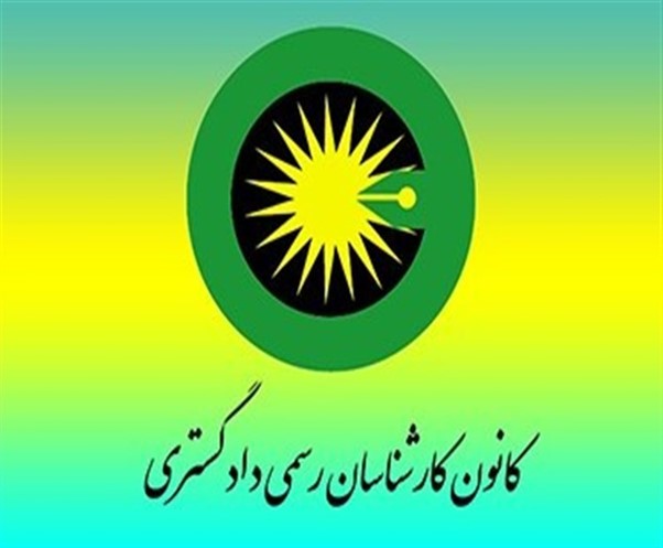 کلاس کارشناسی رسمی دادگستری