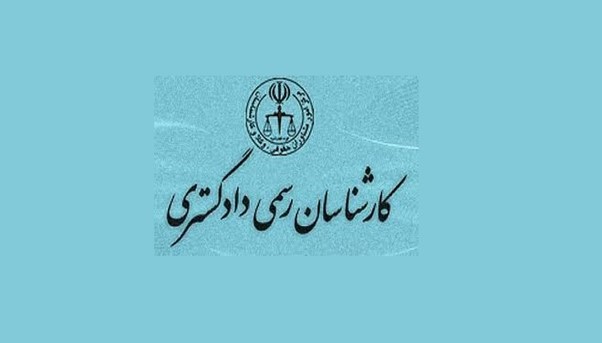 کلاس کارشناسی رسمی دادگستری