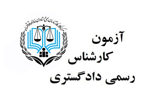 ثبت‌نام آزمون کارشناس رسمی دادگستری