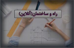 آمادگی آزمون كارشناسي رسمي راه و ساختمان