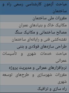 آمادگی آزمون كارشناسي رسمي راه و ساختمان