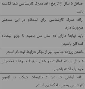 شرایط ثبتنام در آزمون کارشناس رسمی دادگستری