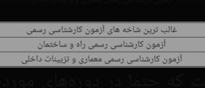 دوره‌های آزمون کارشناسی رسمی