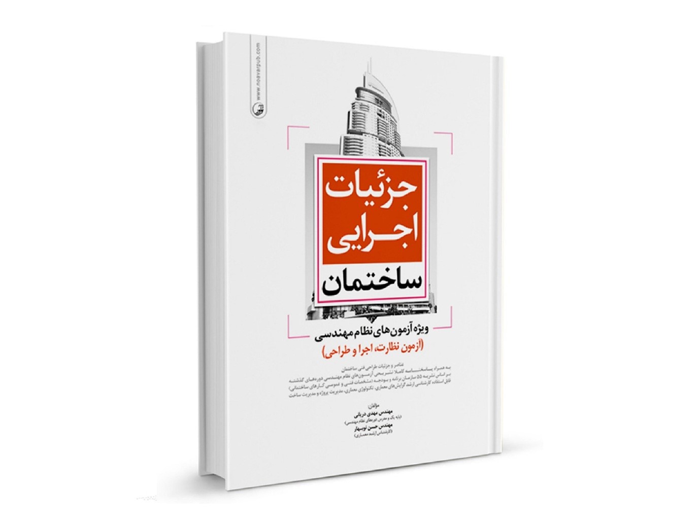 آموزش نظارت و اجراي معماري