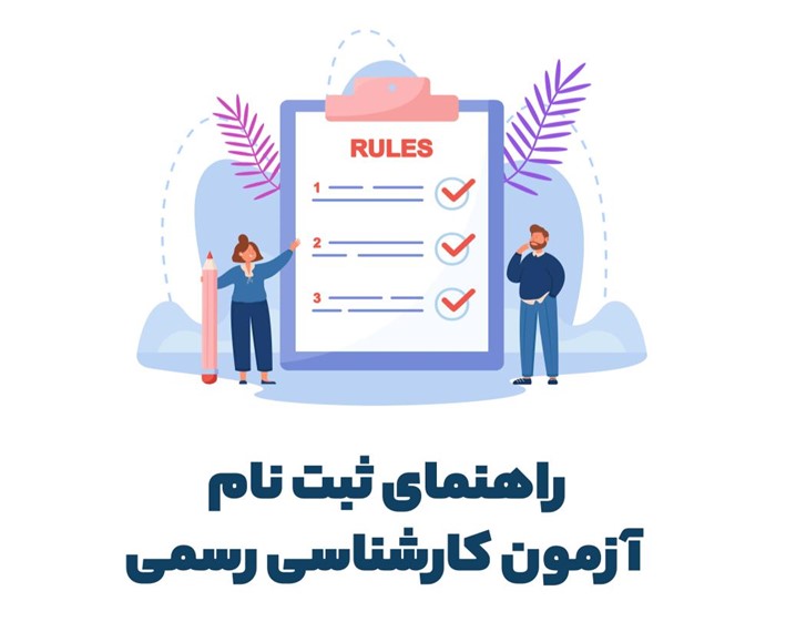 شرایط شرکت در آزمون کارشناسی رسمی