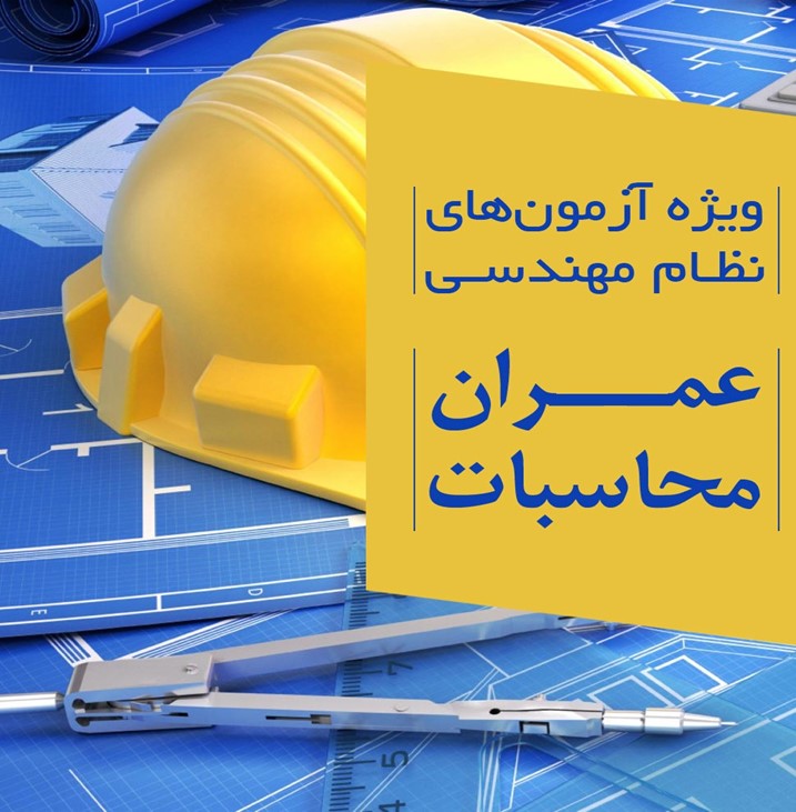 بهترین کتاب برای آزمون محاسبات نظام مهندسی