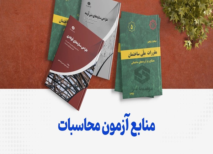 بهترین کتاب برای آزمون محاسبات نظام مهندسی