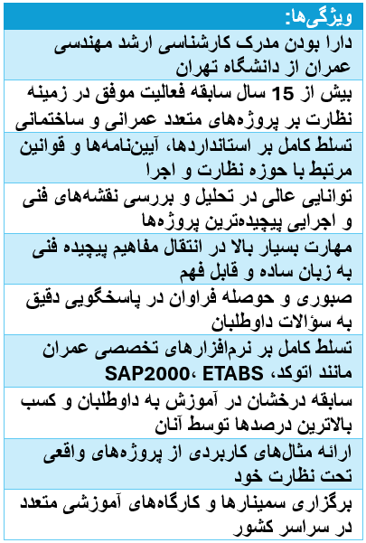 بهترین مدرس نظارت و اجرا