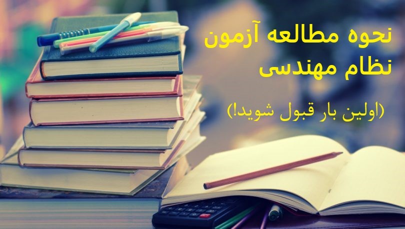 آزمون نظام مهندسی