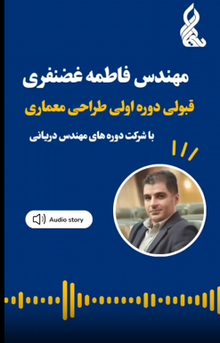 نظر مهندس غضنفری