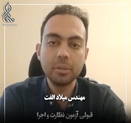 نظر مهندس میلاد الفت