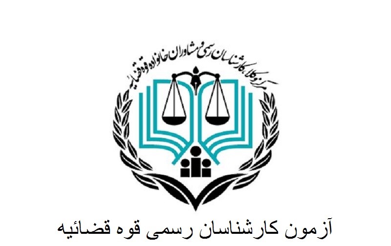 كارشناسی رسمی دادگستری