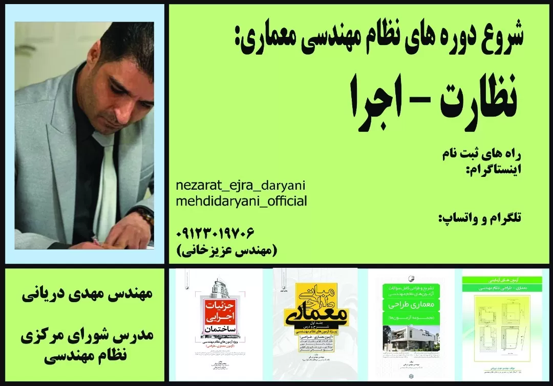 دوره آمادگی نظارت و اجرا