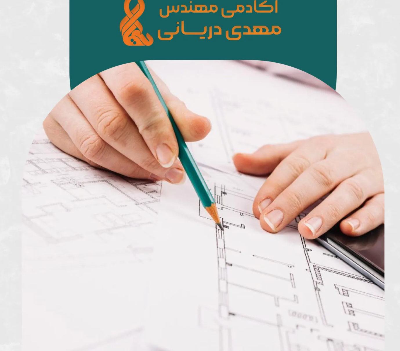 دوره آمادگی نظارت و اجرا