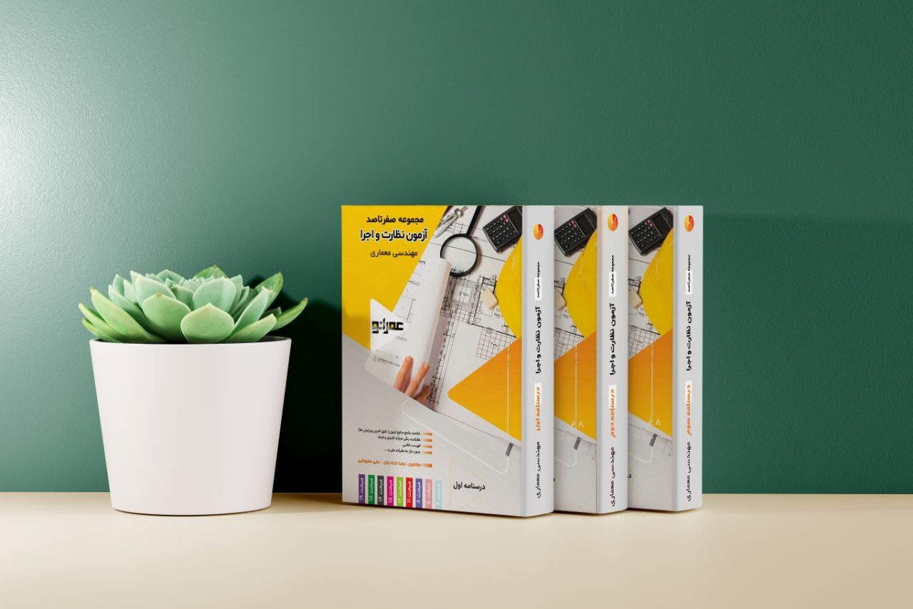 قبولی در آزمون نظارت و اجرا